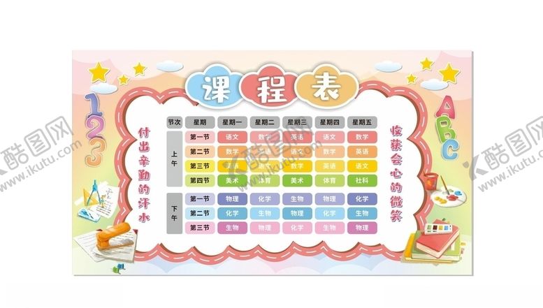 编号：42155806261224359946【酷图网】源文件下载-课程表