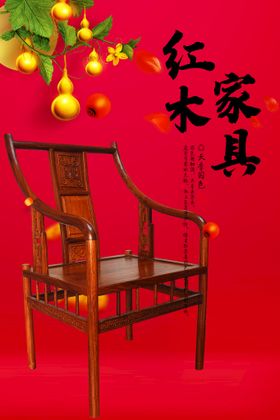 编号：48193009231509568271【酷图网】源文件下载-红木家具海报