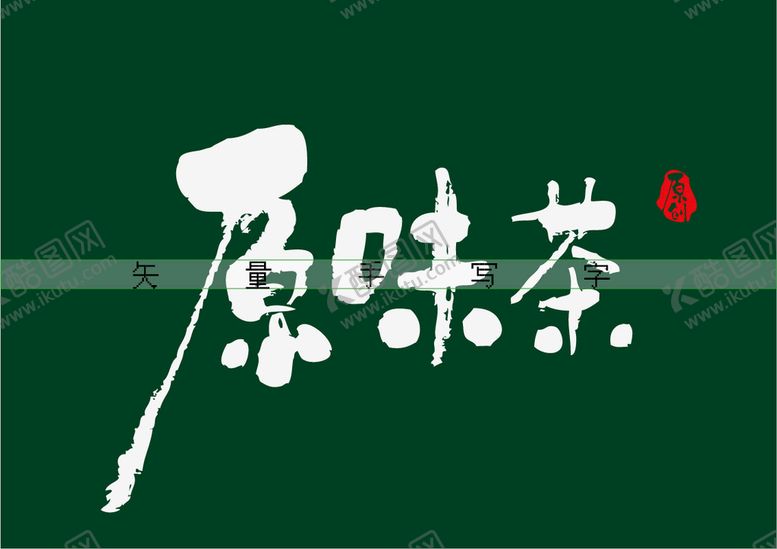 编号：32497509180043554972【酷图网】源文件下载-原味茶书法字