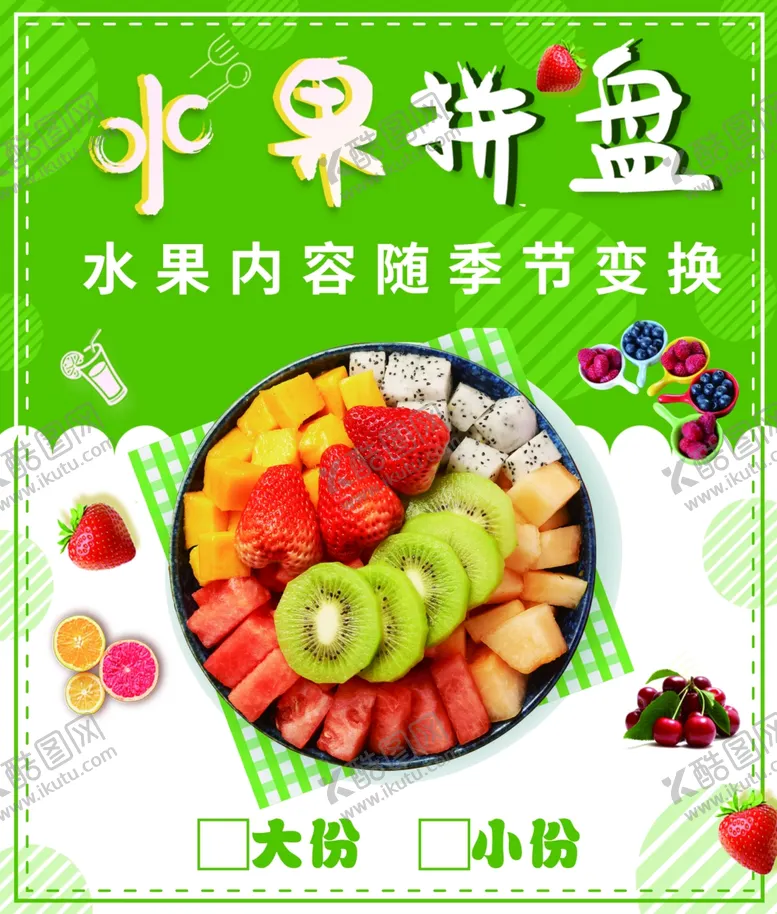 编号：70435401260559066401【酷图网】源文件下载-水果拼盘