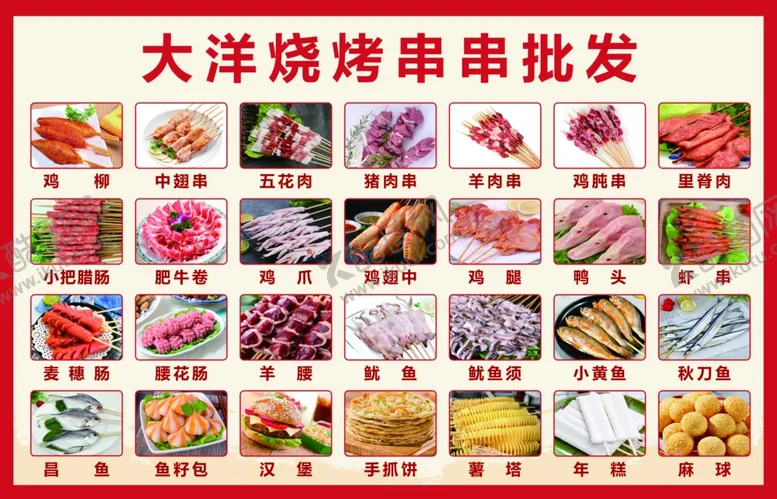 编号：37096101261722202437【酷图网】源文件下载-烧烤串串批发