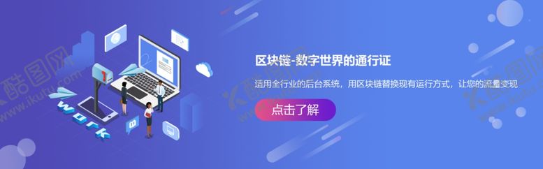 编号：15095207091458096142【酷图网】源文件下载-区块链banner设计