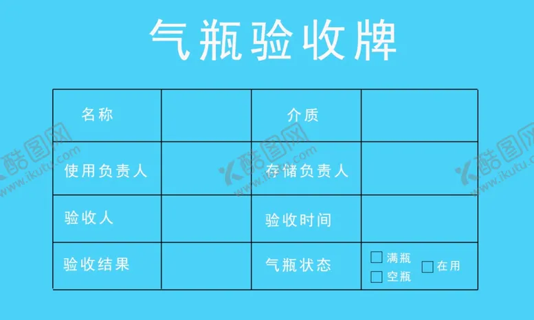 编号：13095611240151369138【酷图网】源文件下载-气瓶验收牌