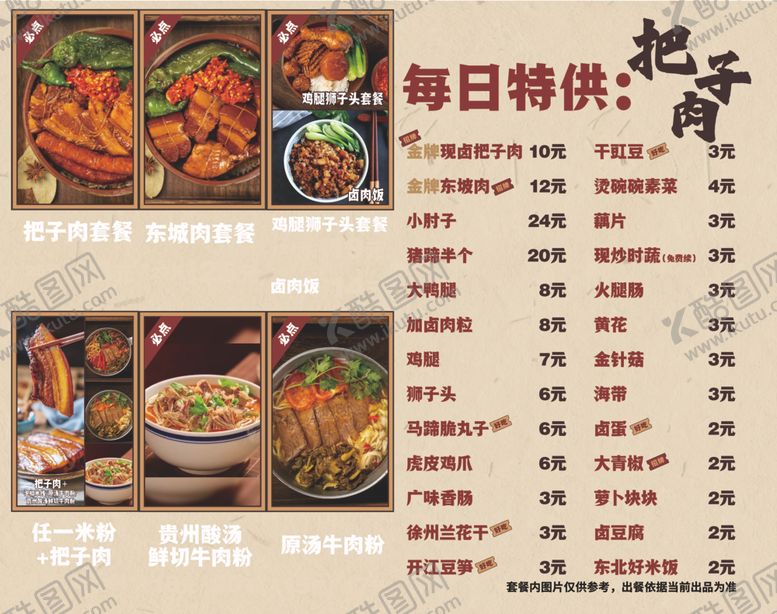 编号：63437602090641176649【酷图网】源文件下载-把子肉菜单