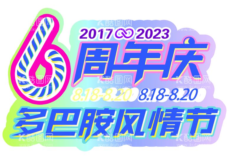 编号：36086912221806545405【酷图网】源文件下载-6周年