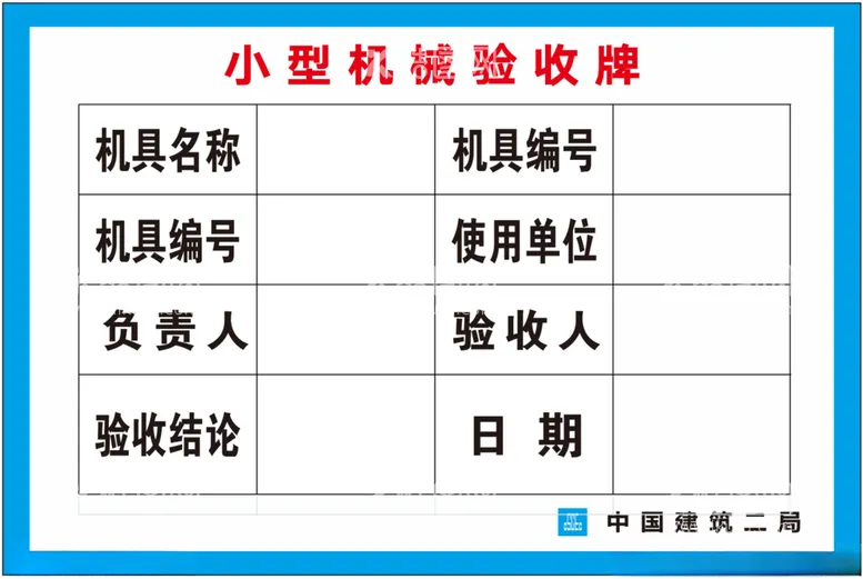 编号：60199301292001052185【酷图网】源文件下载-小型机械验收牌