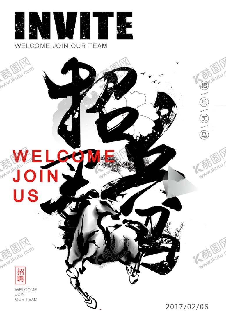 编号：78643109200741592653【酷图网】源文件下载-招兵买马海报
