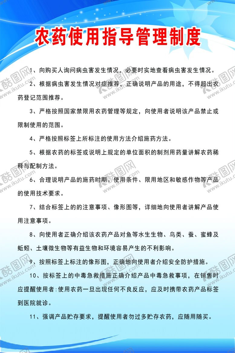 编号：94874210080737472517【酷图网】源文件下载-农药使用指导管理制度