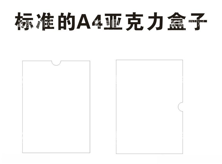 编号：43292501271138136726【酷图网】源文件下载-标准A4亚克力盒子