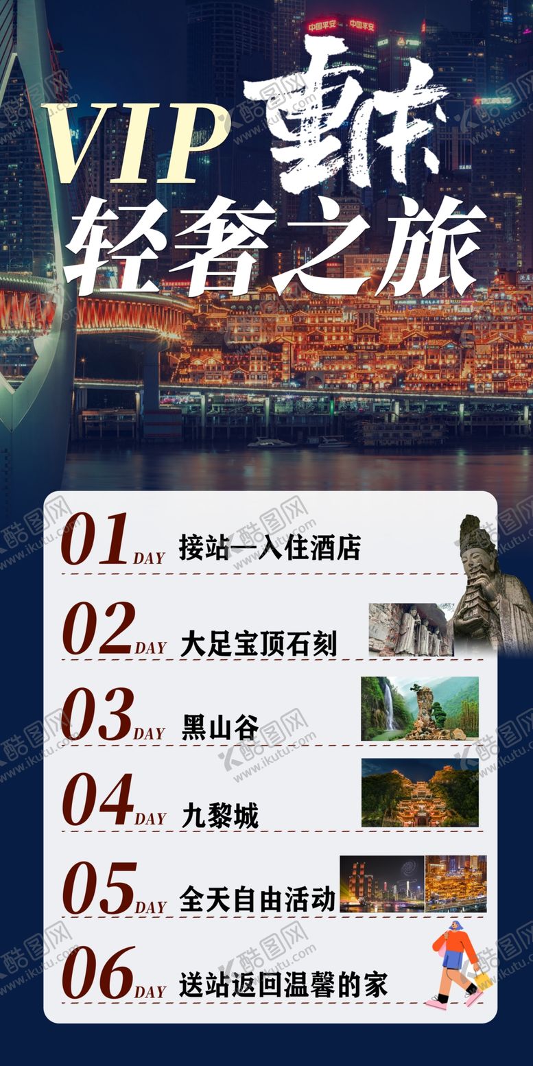 编号：64186302050940136017【酷图网】源文件下载-旅游行程海报