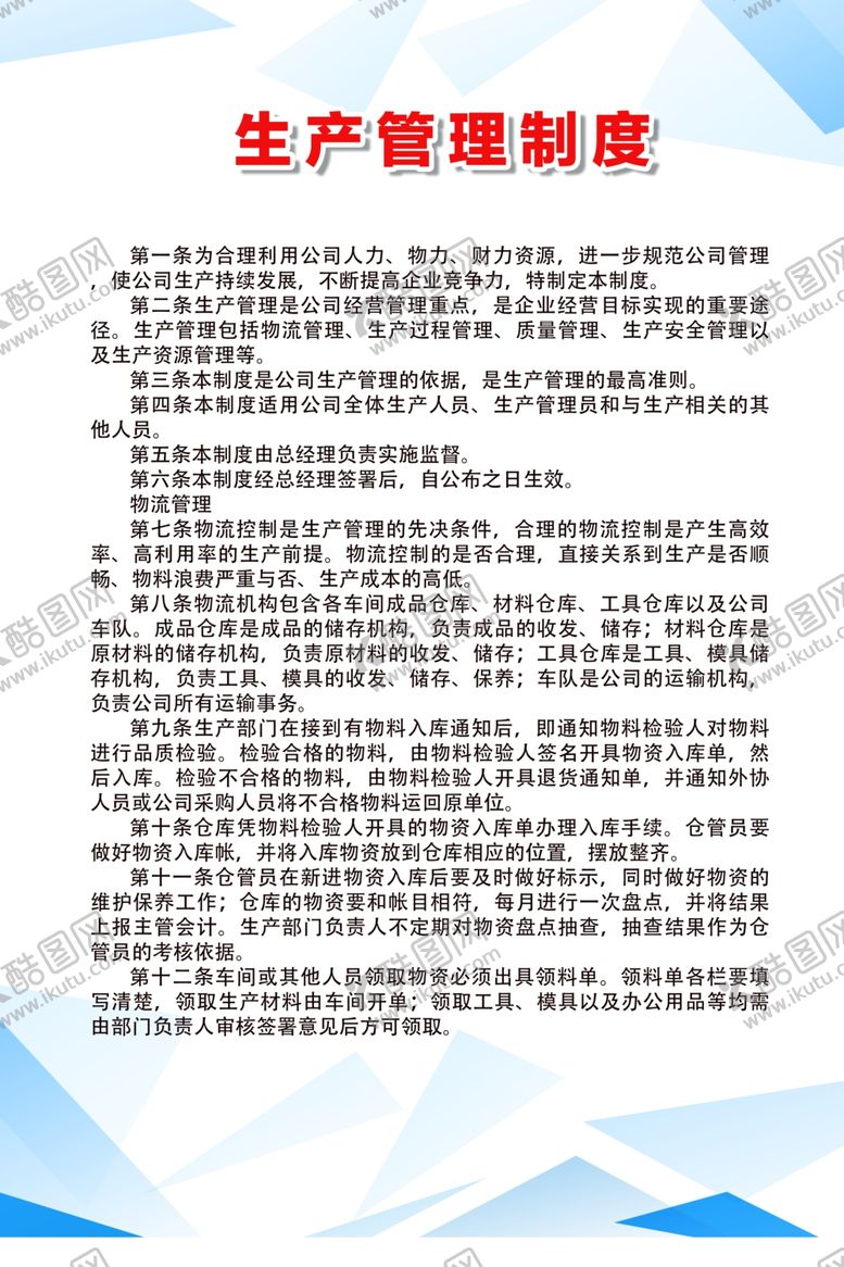 编号：32006009110320296878【酷图网】源文件下载-生产管理制度