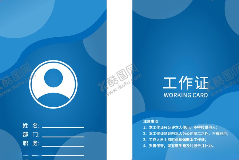 编号：13200706300958203562【酷图网】源文件下载-工作证