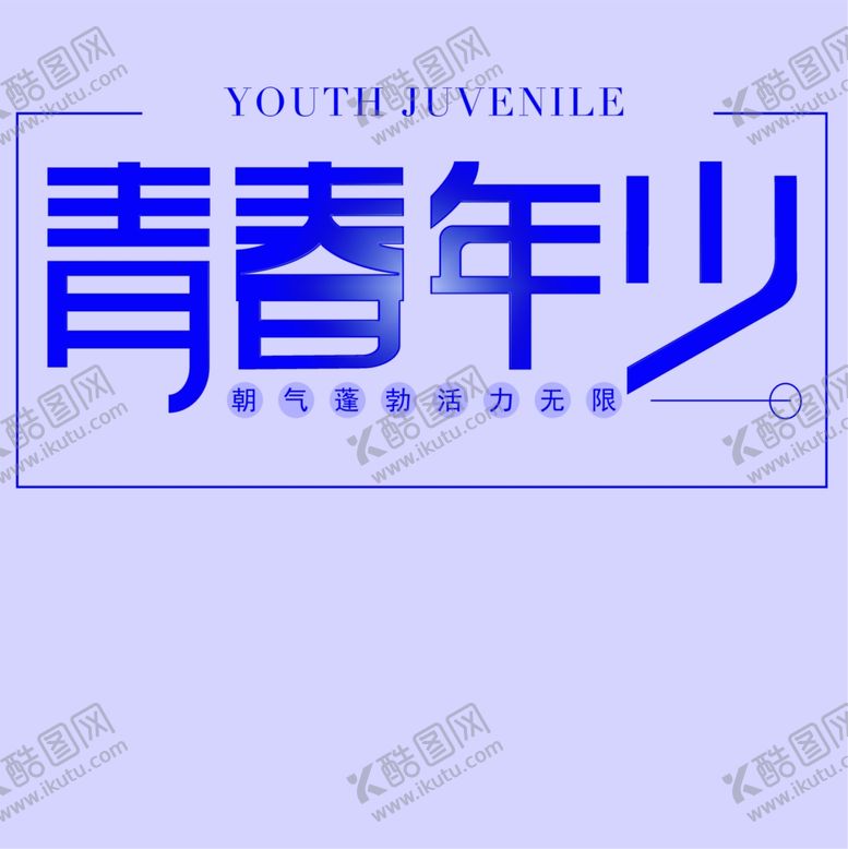 编号：96903206182231437073【酷图网】源文件下载-青春少年