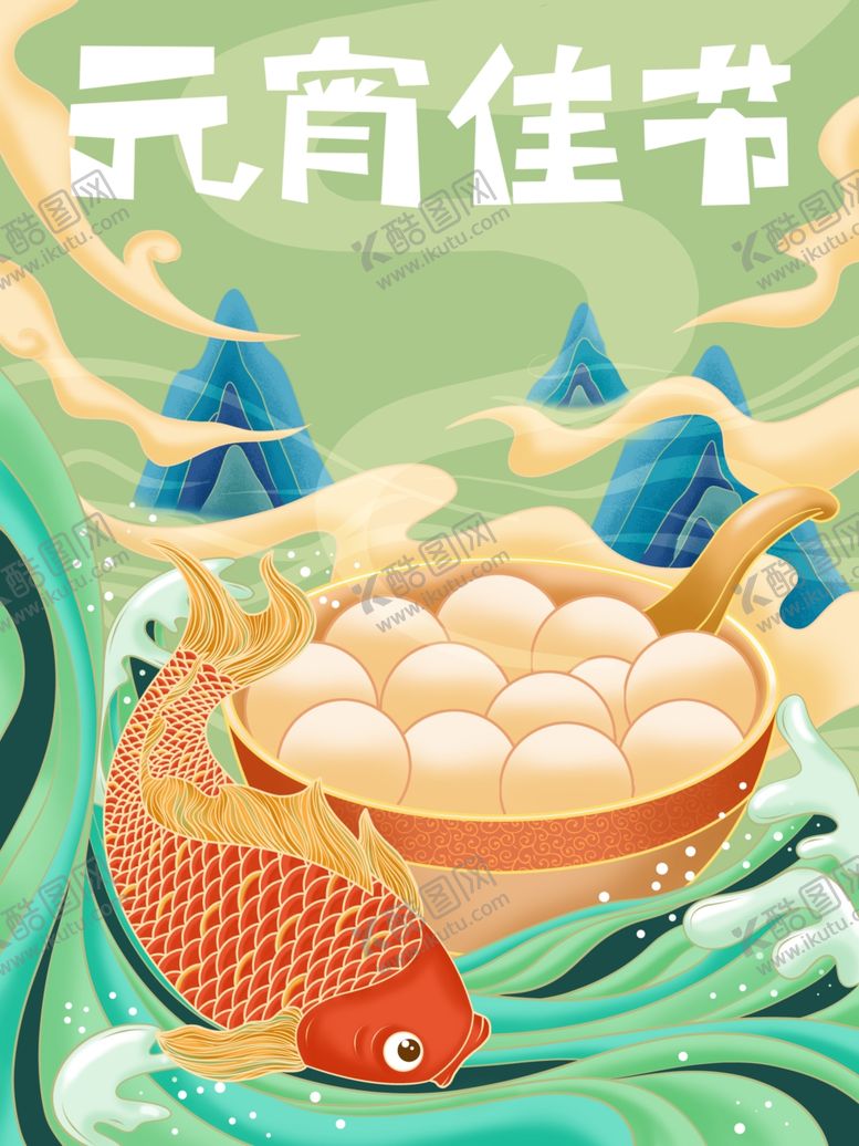 编号：34411601130521076162【酷图网】源文件下载-国潮元宵节锦鲤山水插画