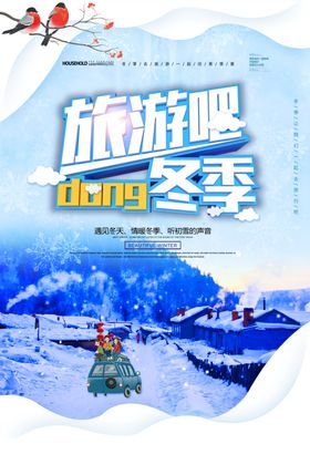 冬季旅游