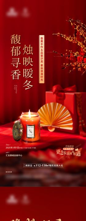 新春香薰活动海报