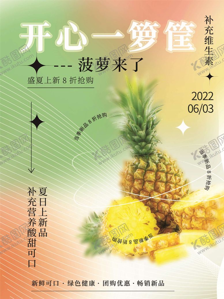 编号：63251010051209386423【酷图网】源文件下载-菠萝海报