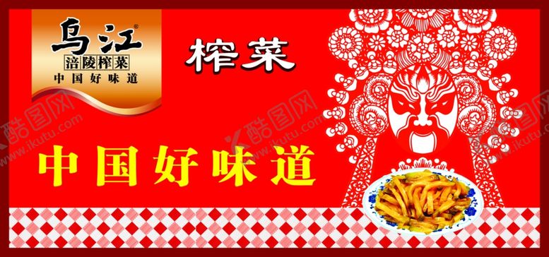 编号：86585309232324492274【酷图网】源文件下载-乌江榨菜