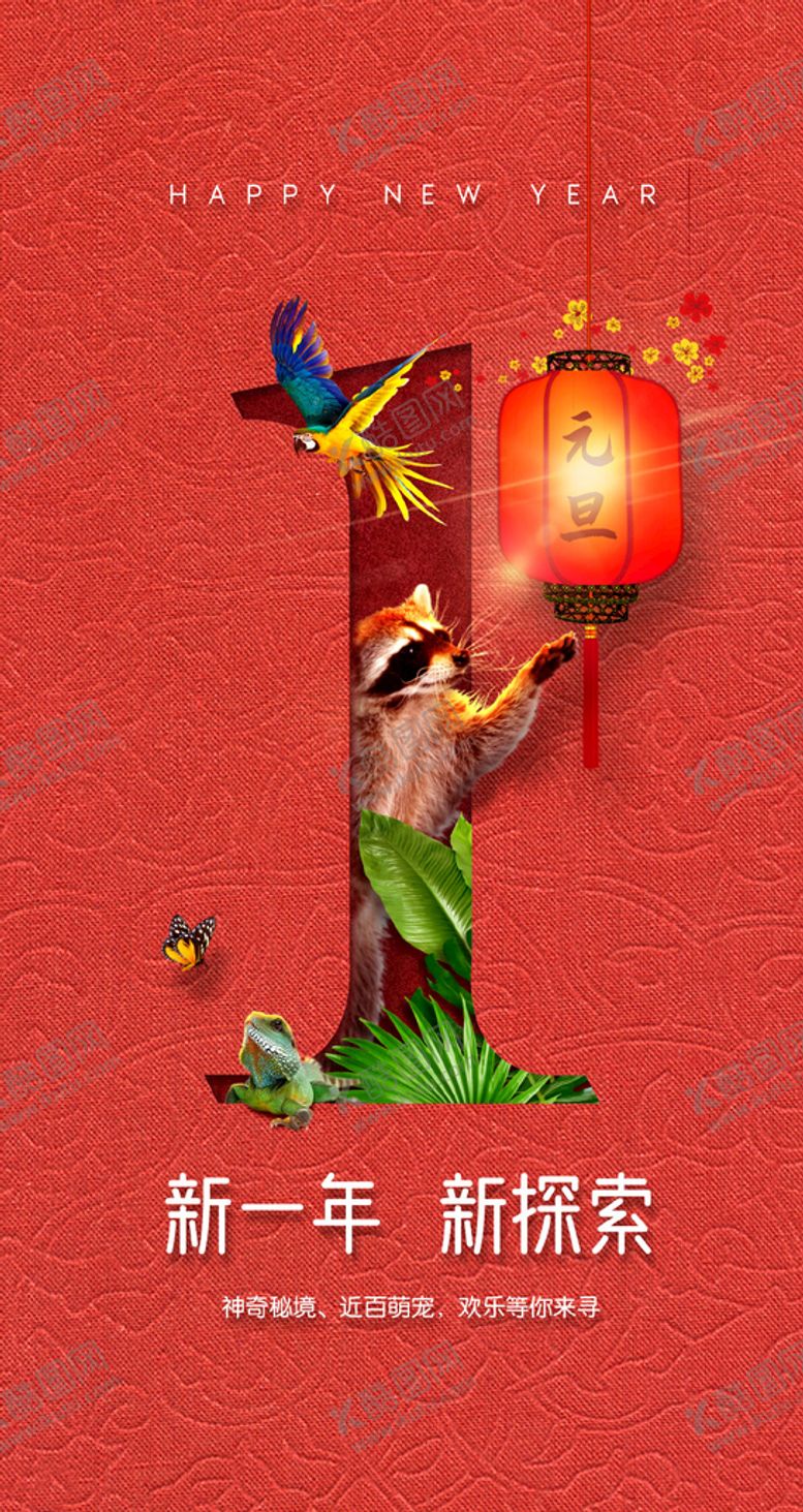 编号：68192510081605094928【酷图网】源文件下载-元旦节动物海报