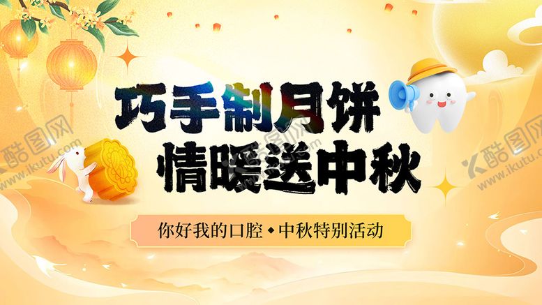 编号：12156907220940333944【酷图网】源文件下载-口腔医院中秋节活动背景板
