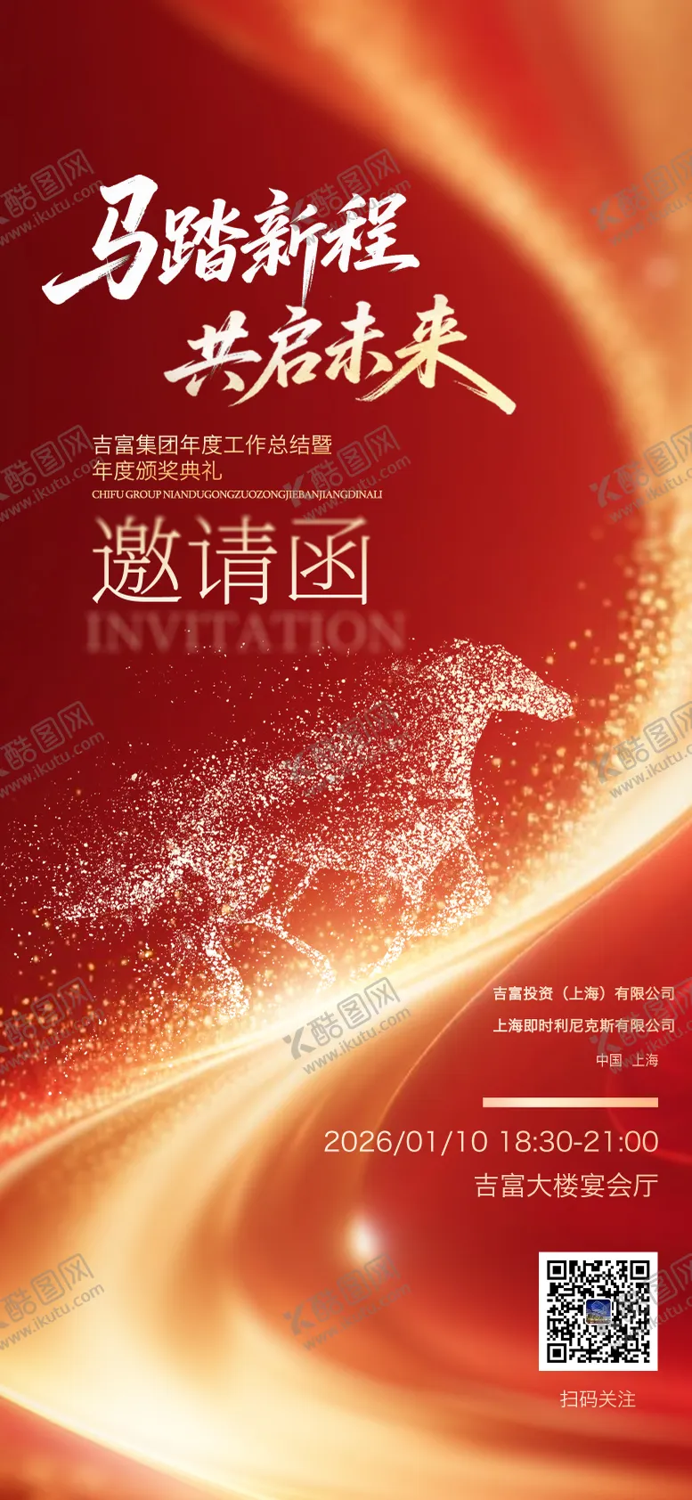 编号：23142312221825526908【酷图网】源文件下载-2026吉富邀请函海报