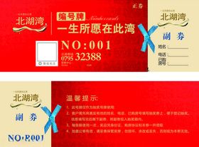房地产号码券