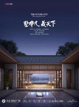 新中式地产广告