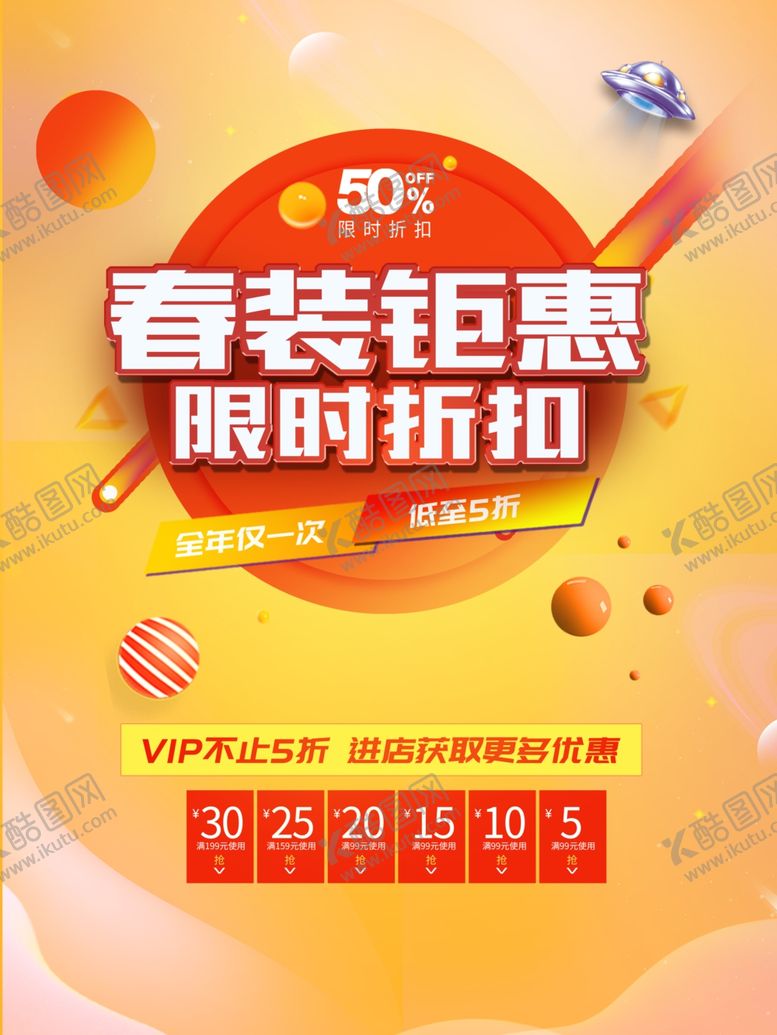 编号：94247706172124285161【酷图网】源文件下载-春装钜惠