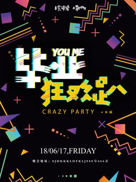 毕业狂欢趴