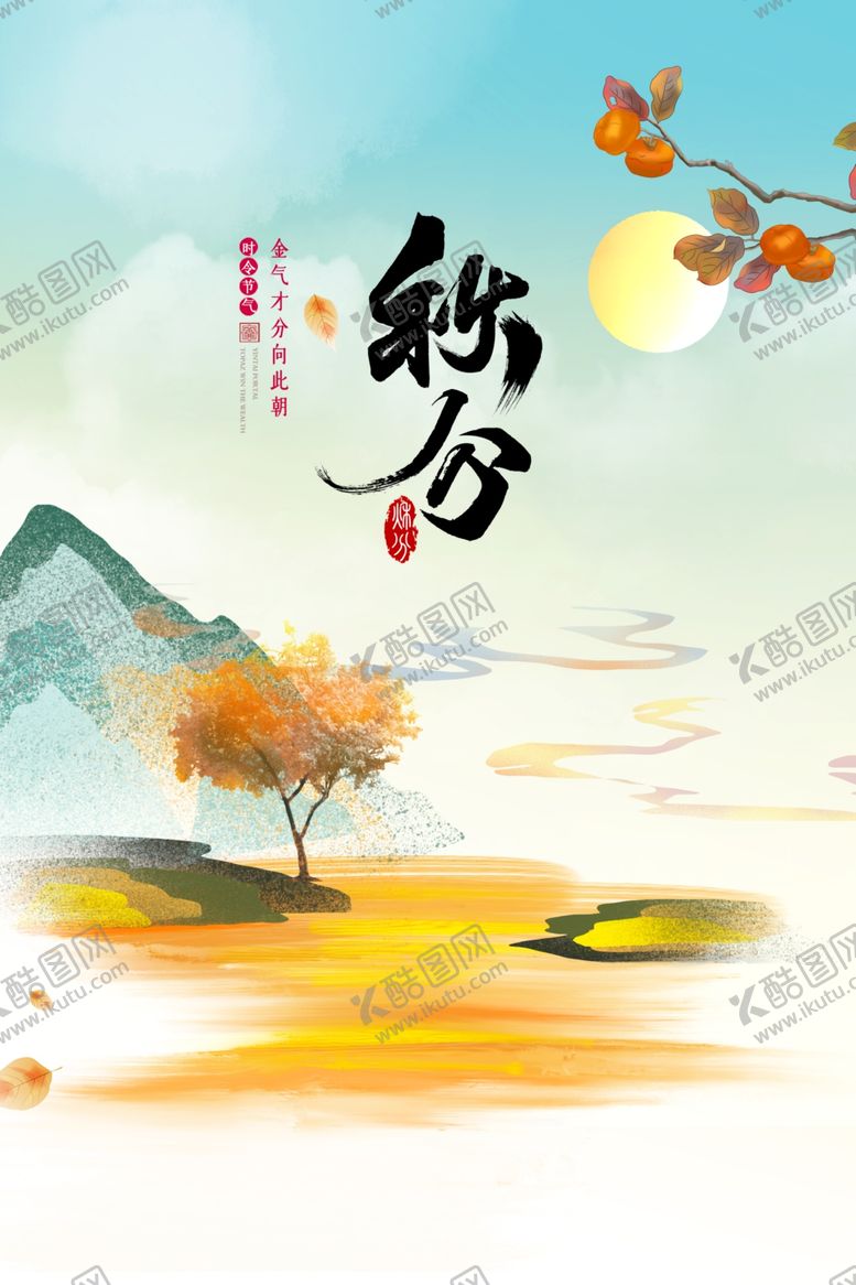 编号：12311610291634246136【酷图网】源文件下载-秋分