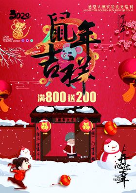 鼠年吉祥新年海报