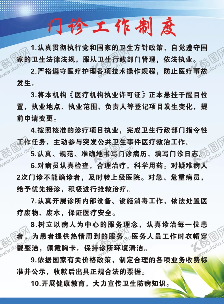 编号：16295206242235374154【酷图网】源文件下载-门诊工作制度
