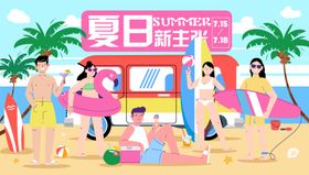 夏日度假活动主画面展板