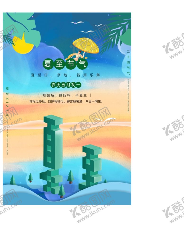 编号：76993506101545376032【酷图网】源文件下载-夏至