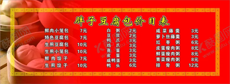 编号：23874010091053321248【酷图网】源文件下载-早餐店价目表