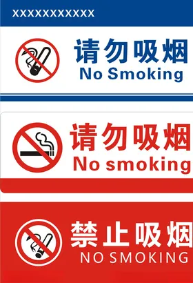 禁止吸烟请勿样式请勿牌请勿标志牌