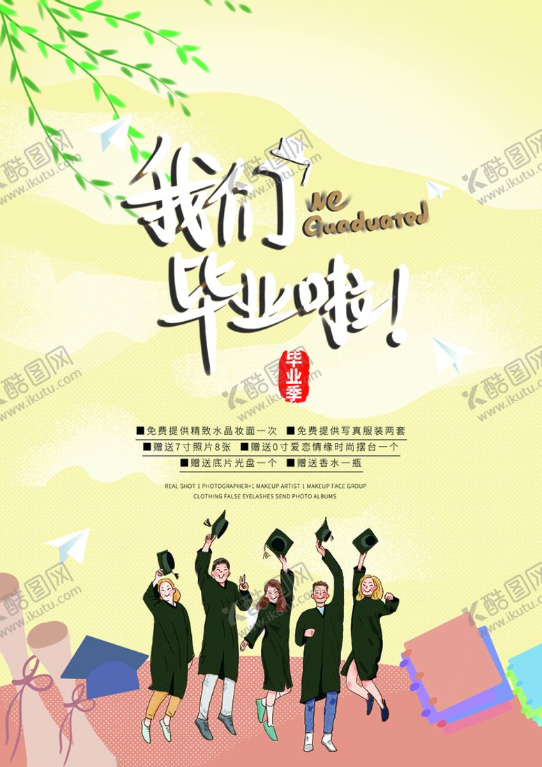 编号：40689109240429359870【酷图网】源文件下载-我们毕业啦