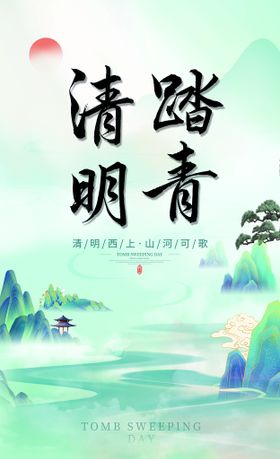 清明节春季促销春游踏青