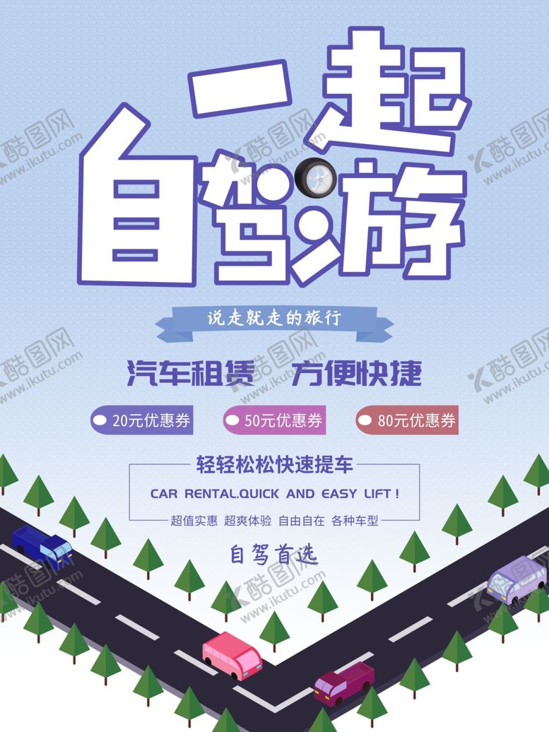 编号：84193906170346327750【酷图网】源文件下载-一起自驾游