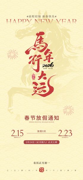 马年春节放假通知海报