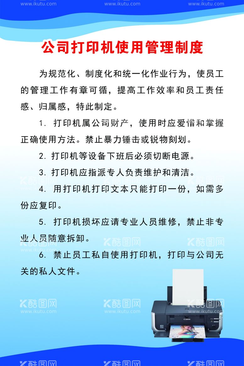 编号：22151212131738307354【酷图网】源文件下载-公司打印机使用管理制度