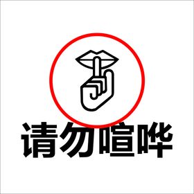 请勿喧哗