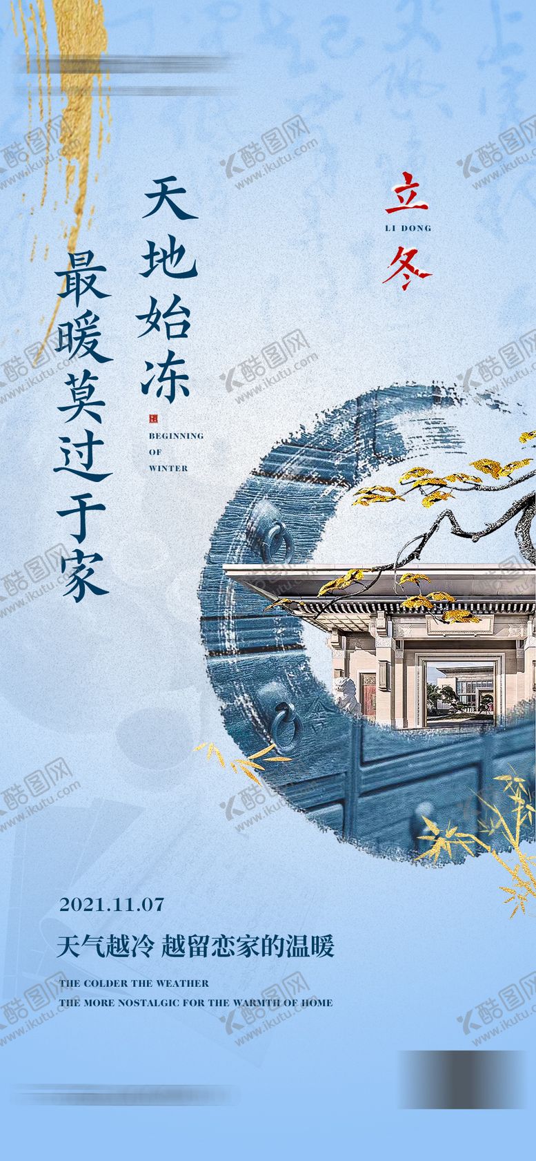 编号：44489311230824274625【酷图网】源文件下载-立冬海报