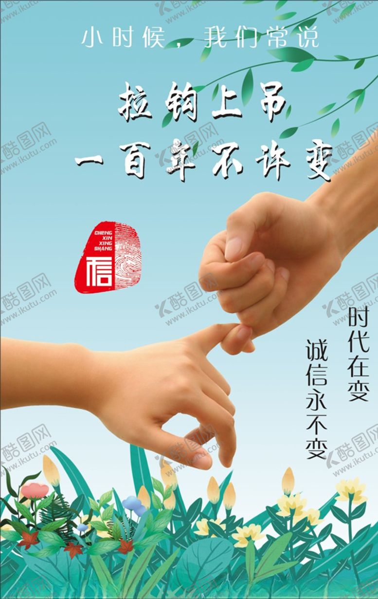 编号：15370607092259507640【酷图网】源文件下载-诚信海报