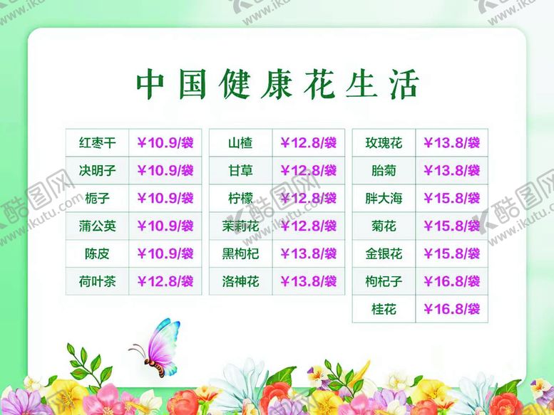 编号：20918210241226395074【酷图网】源文件下载-健康花茶价格表