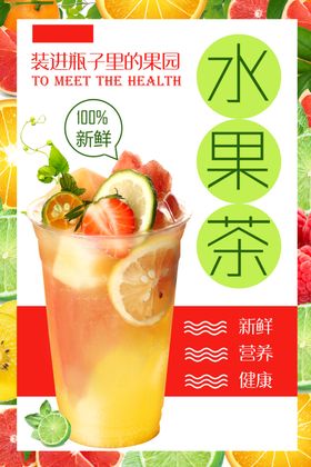 水果茶饮品促销活动宣传海报素材