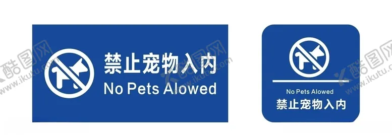 编号：55843007011243204361【酷图网】源文件下载-禁止宠物入内