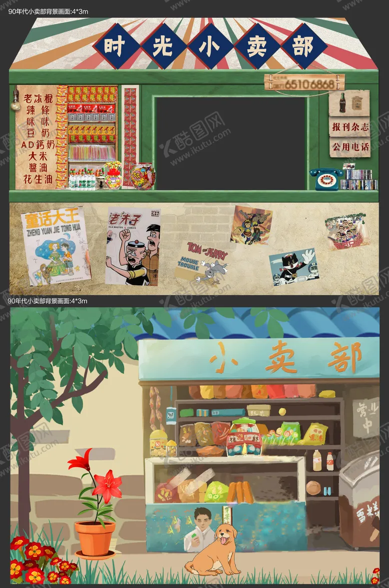 编号：47876311181926045379【酷图网】源文件下载-复古活动小卖铺
