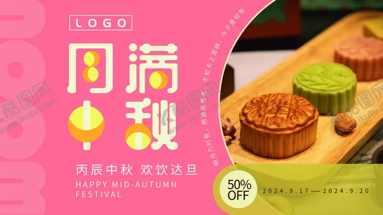 编号：25520201171018556011【酷图网】源文件下载-月饼中秋展板