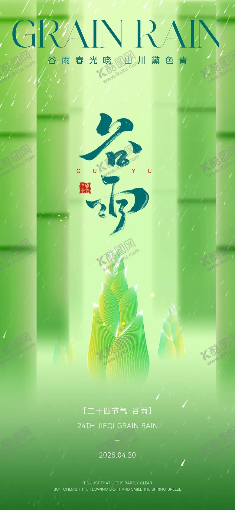 编号：42245303310150412366【酷图网】源文件下载-谷雨节气春季海报